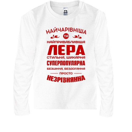 Дитячий лонгслів з написом «НАЙЧАРІВНІША ТА НАЙПРИВАБЛИВІША ЛЕРА СТИЛЬНА, ШИКАРНА СУПЕРПОПУЛЯРНА БЕЗЦІННА, БЕЗДОГАННА ПРОСТО НЕЗРІВНЯННА»