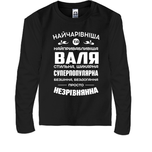 Дитячий лонгслів з написом «Найчарівніша та найпривабливіша Валя стильна, шикарна... просто незрівнянна»