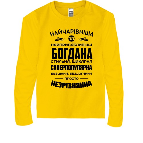 Дитячий лонгслів з написом «Найчарівніша та найпривабливіша Богдана»