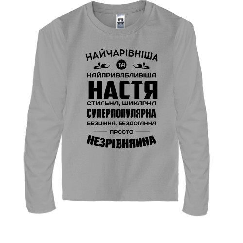 Дитячий лонгслів з компліментарним написом для Насті «НАЙЧАРІВНІША ТА НАЙПРИВАБЛИВІША НАСТЯ»