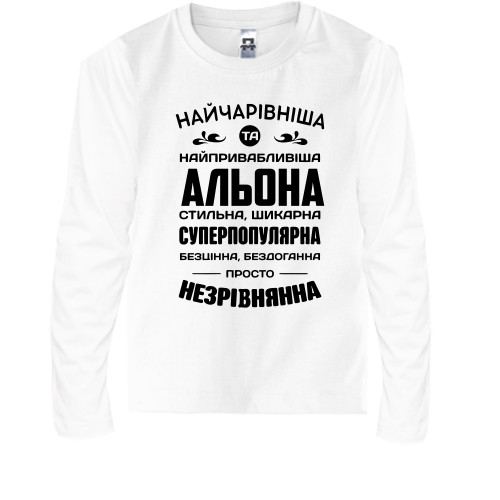 Дитячий лонгслів з написом «Найчарівніша та найпривабливіша Альона» та компліментами