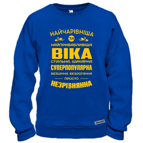 Свитшот с надписью «Прекраснейшая и самая привлекательная Вика»