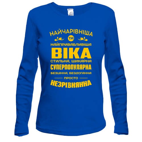 Жіночий лонгслів з написом «Найчарівніша та найпривабливіша Віка»