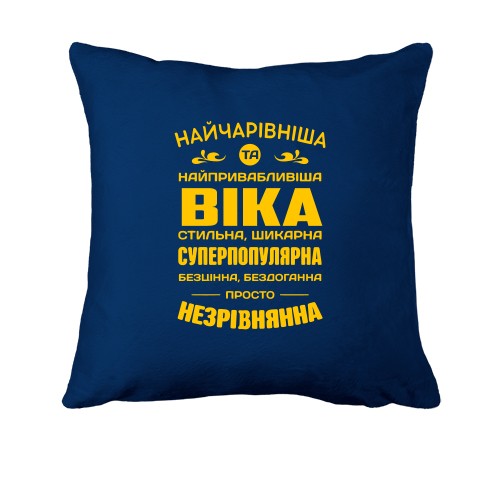Подушка с надписью «Прекраснейшая и самая привлекательная Вика»