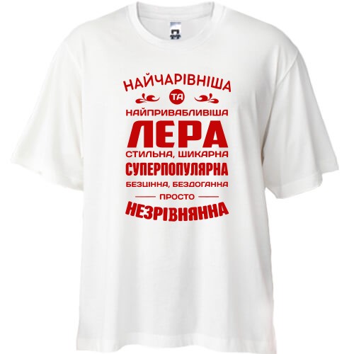 Футболка oversize с надписью «НАЙЧАРІВНІША ТА НАЙПРИВАБЛИВІША ЛЕРА СТИЛЬНА, ШИКАРНА СУПЕРПОПУЛЯРНА БЕЗЦІННА, БЕЗДОГАННА ПРОСТО НЕЗРІВНЯННА»