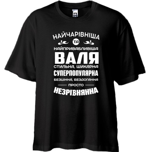 Футболка oversize с надписью «Найчарівніша та найпривабливіша Валя стильна, шикарна... просто незрівнянна»