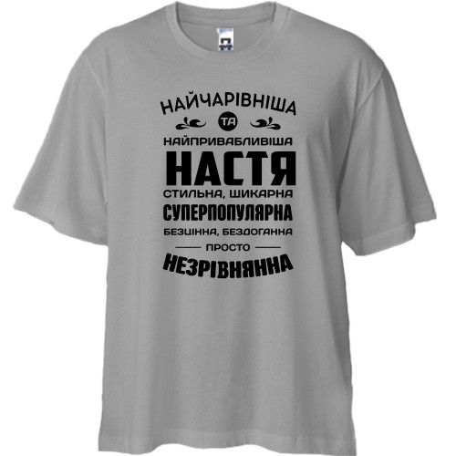 Футболка oversize с комплиментарной надписью на украинском языке для Насти «НАЙЧАРІВНІША ТА НАЙПРИВАБЛИВІША НАСТЯ»