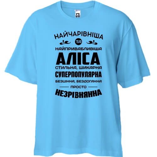 Футболка oversize с надписью «Самая очаровательная и привлекательная Алиса» и комплиментами