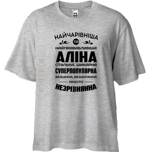 Футболка oversize с надписью комплиментов для Алины «НАЙЧАРІВНІША ТА НАЙПРИВАБЛИВІША АЛІНА»