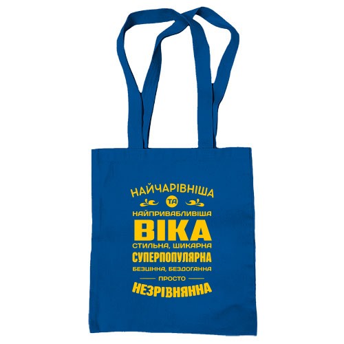 Сумка шоппер с надписью «Прекраснейшая и самая привлекательная Вика»