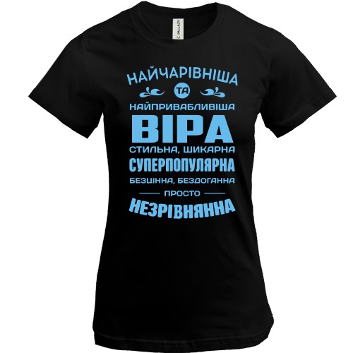 Женская футболка с комплиментарным надписом для Веры «Прекраснейшая и привлекательнейшая Вера»