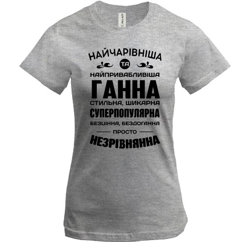Жіноча футболка з написом-компліментом для Ганни «Найчарівніша та найпривабливіша Ганна»