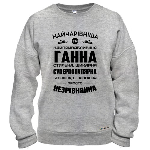 Світшот з написом-компліментом для Ганни «Найчарівніша та найпривабливіша Ганна»
