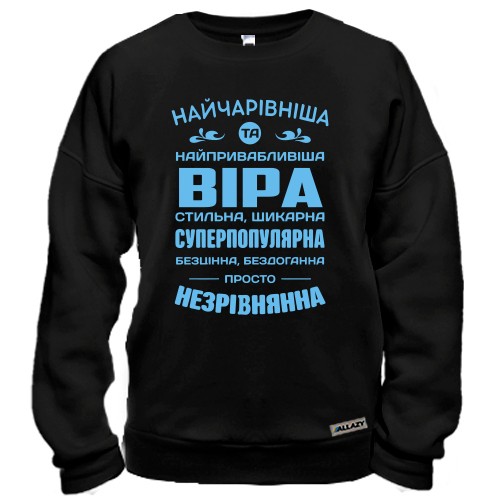 Світшот із компліментарним написом для Віри «Найчарівніша та найпривабливіша Віра»