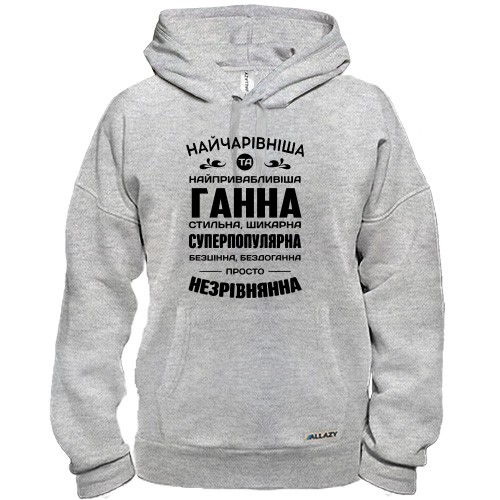 Худи с надписью-комплиментом для Анны «Найчарівніша та найпривабливіша Ганна»