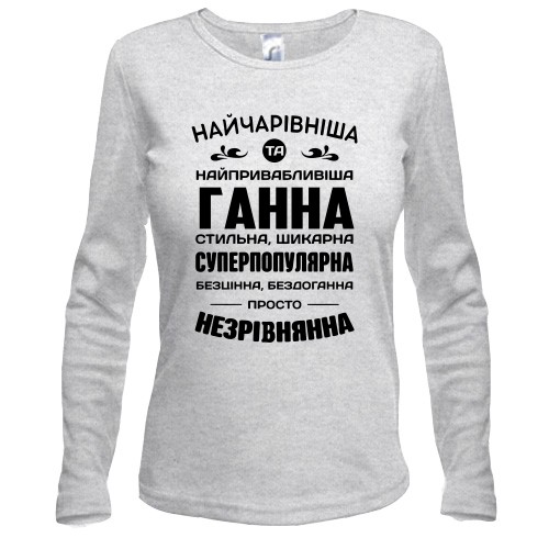 Жіночий лонгслів з написом-компліментом для Ганни «Найчарівніша та найпривабливіша Ганна»