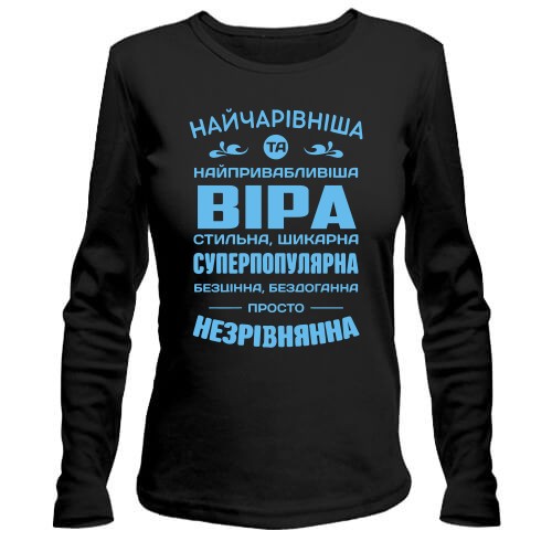 Жіночий лонгслів із компліментарним написом для Віри «Найчарівніша та найпривабливіша Віра»