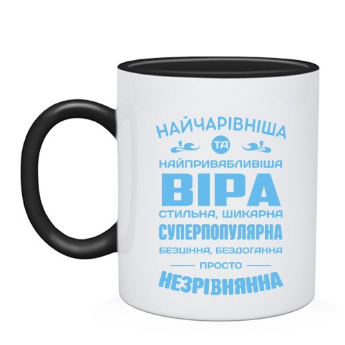 Чашка с комплиментарным надписом для Веры «Прекраснейшая и привлекательнейшая Вера»