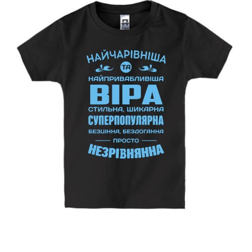 Детская футболка с комплиментарным надписом для Веры «Прекраснейшая и привлекательнейшая Вера»