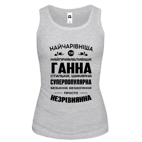 Жіноча майка з написом-компліментом для Ганни «Найчарівніша та найпривабливіша Ганна»