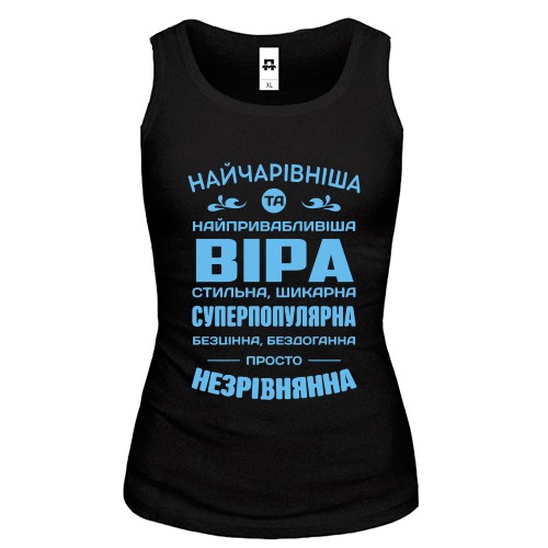 Жіноча майка із компліментарним написом для Віри «Найчарівніша та найпривабливіша Віра»