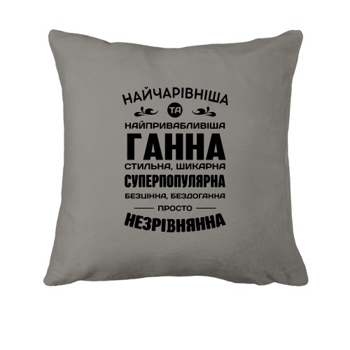 Подушка с надписью-комплиментом для Анны «Найчарівніша та найпривабливіша Ганна»