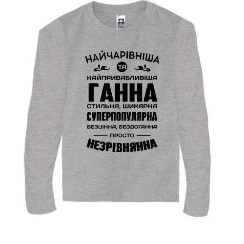 Дитячий лонгслів з написом-компліментом для Ганни «Найчарівніша та найпривабливіша Ганна»