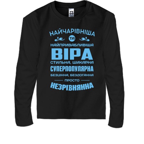 Дитячий лонгслів із компліментарним написом для Віри «Найчарівніша та найпривабливіша Віра»