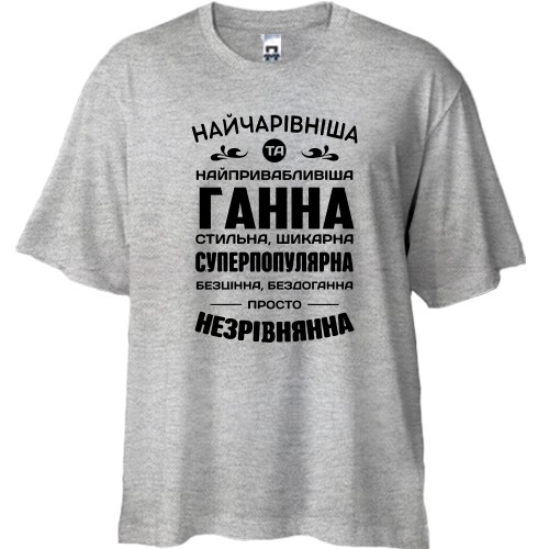 Футболка oversize с надписью-комплиментом для Анны «Найчарівніша та найпривабливіша Ганна»