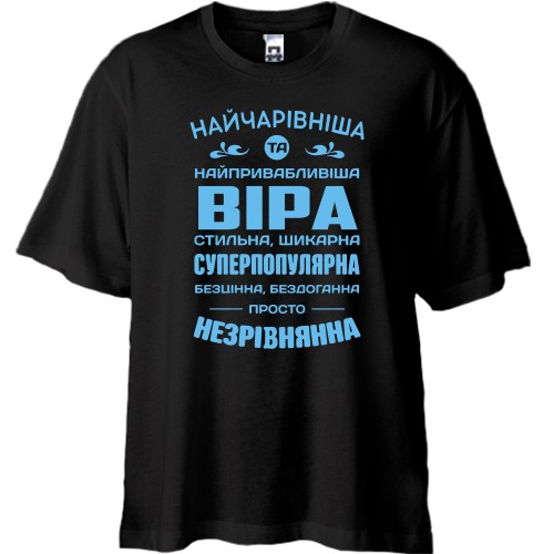 Футболка oversize с комплиментарным надписом для Веры «Прекраснейшая и привлекательнейшая Вера»