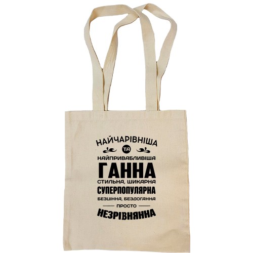 Сумка шоппер с надписью-комплиментом для Анны «Найчарівніша та найпривабливіша Ганна»