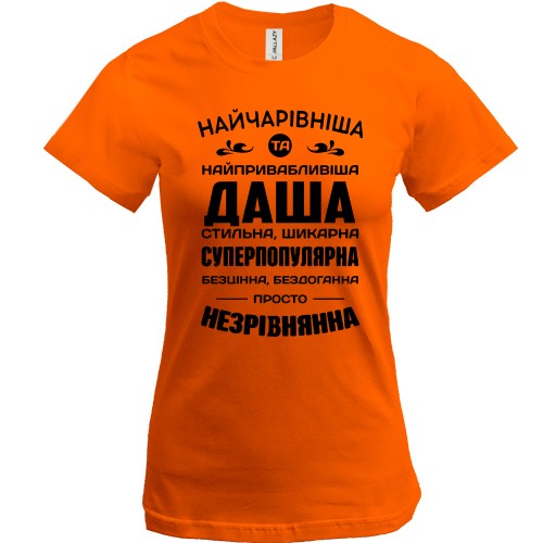Жіноча футболка з написом «Найчарівніша Даша» та компліментарним текстом про Дашу