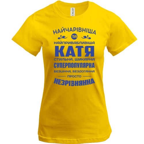 Жіноча футболка з написом-компліментом для Каті «Найчарівніша та найпривабливіша Катя»