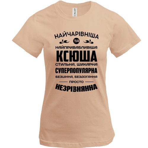 Жіноча футболка з написом «Найчарівніша та найпривабливіша Ксюша стильна, шикарна, суперпопулярная»