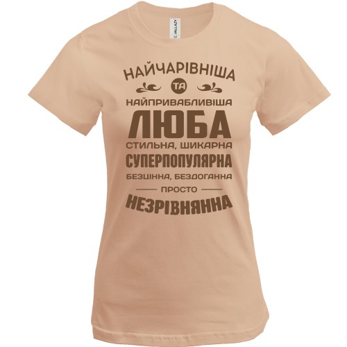 Жіноча футболка з написом «НАЙЧАРІВНІША ТА НАЙПРИВАБЛИВІША ЛЮБА СТИЛЬНА, ШИКАРНА»