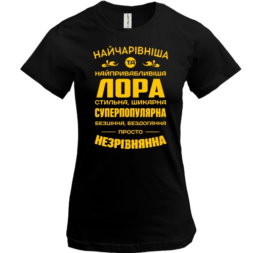 Жіноча футболка з написом «Найчарівніша та найпривабливіша Лора» та компліментами