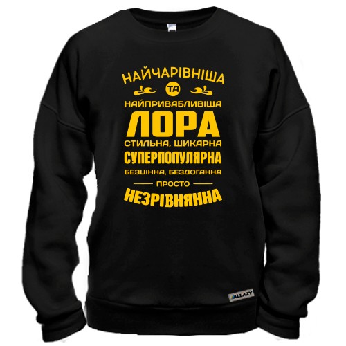 Свитшот с надписью «Прекраснейшая и привлекательнейшая Лора» и комплиментами