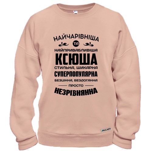Світшот з написом «Найчарівніша та найпривабливіша Ксюша стильна, шикарна, суперпопулярная»