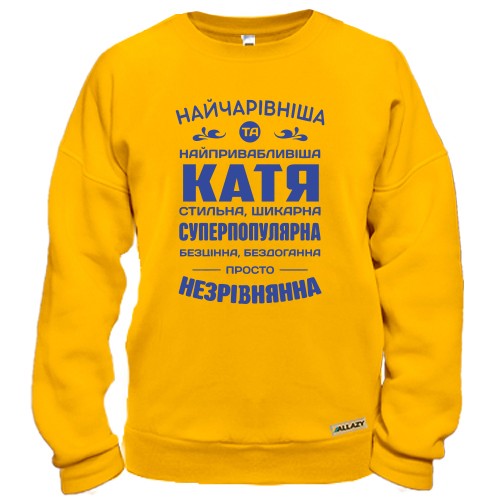 Світшот з написом-компліментом для Каті «Найчарівніша та найпривабливіша Катя»