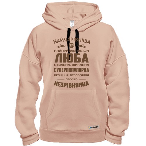 Худи с надписью «НАЙЧАРІВНІША ТА НАЙПРИВАБЛИВІША ЛЮБА СТИЛЬНА, ШИКАРНА»