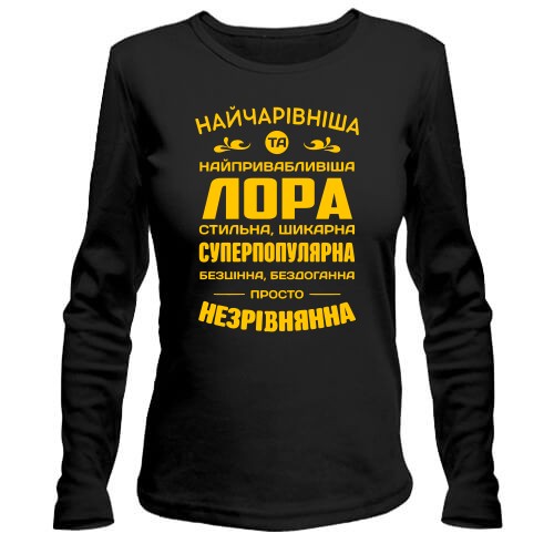Жіночий лонгслів з написом «Найчарівніша та найпривабливіша Лора» та компліментами