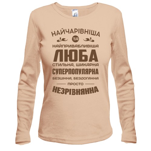 Жіночий лонгслів з написом «НАЙЧАРІВНІША ТА НАЙПРИВАБЛИВІША ЛЮБА СТИЛЬНА, ШИКАРНА»