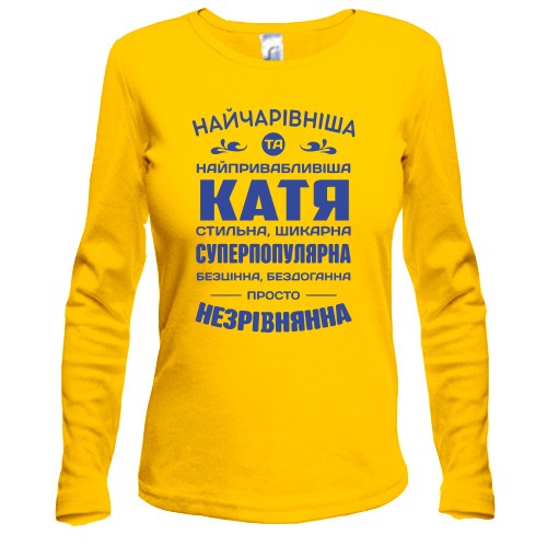 Жіночий лонгслів з написом-компліментом для Каті «Найчарівніша та найпривабливіша Катя»