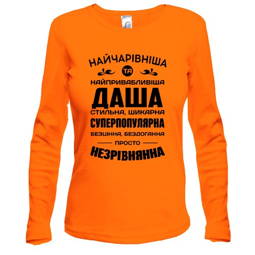 Жіночий лонгслів з написом «Найчарівніша Даша» та компліментарним текстом про Дашу