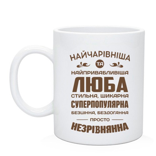 Чашка с надписью «НАЙЧАРІВНІША ТА НАЙПРИВАБЛИВІША ЛЮБА СТИЛЬНА, ШИКАРНА»