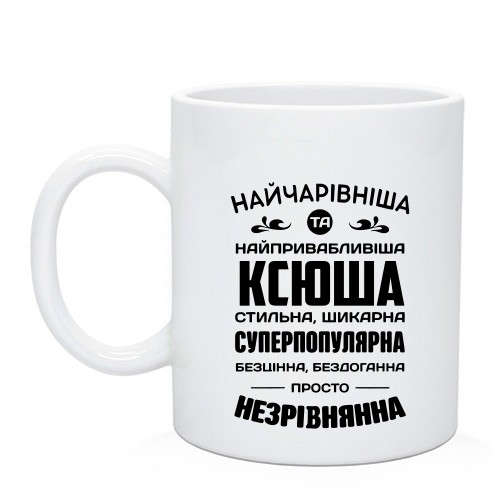 Чашка с надписью «Самая очаровательная и привлекательная Ксюша, стильная, шикарная, суперпопулярная»