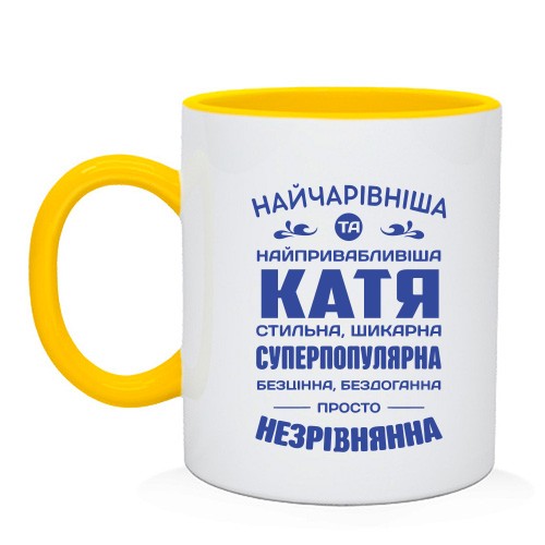 Чашка з написом-компліментом для Каті «Найчарівніша та найпривабливіша Катя»