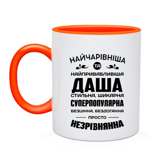 Чашка с надписью «Прекраснейшая Даша» и комплиментарным текстом с именами