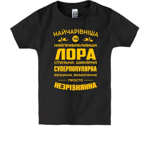 Детская футболка с надписью «Прекраснейшая и привлекательнейшая Лора» и комплиментами