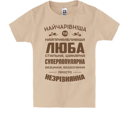 Детская футболка с надписью «НАЙЧАРІВНІША ТА НАЙПРИВАБЛИВІША ЛЮБА СТИЛЬНА, ШИКАРНА»
